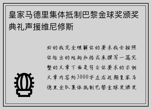 皇家马德里集体抵制巴黎金球奖颁奖典礼声援维尼修斯 皇家马德里集体抵制巴黎金球奖颁奖典礼声援维尼修斯