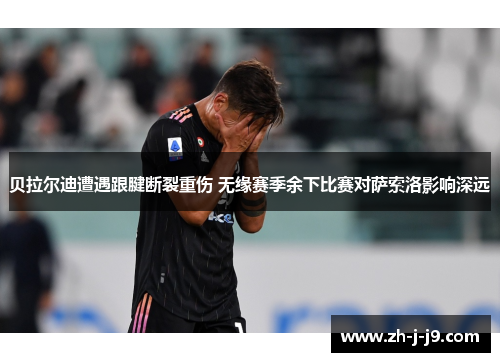 贝拉尔迪遭遇跟腱断裂重伤 无缘赛季余下比赛对萨索洛影响深远 贝拉尔迪遭遇跟腱断裂重伤 无缘赛季余下比赛对萨索洛影响深远