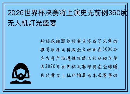 2026世界杯决赛将上演史无前例360度无人机灯光盛宴