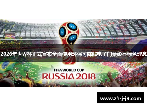 2026年世界杯正式宣布全面使用环保可降解电子门票彰显绿色理念 2026年世界杯正式宣布全面使用环保可降解电子门票彰显绿色理念