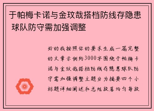 于帕梅卡诺与金玟哉搭档防线存隐患 球队防守需加强调整 于帕梅卡诺与金玟哉搭档防线存隐患 球队防守需加强调整