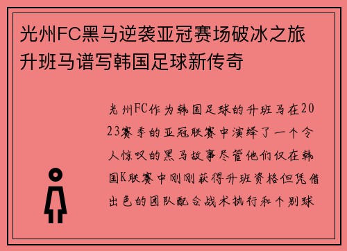 光州FC黑马逆袭亚冠赛场破冰之旅  升班马谱写韩国足球新传奇