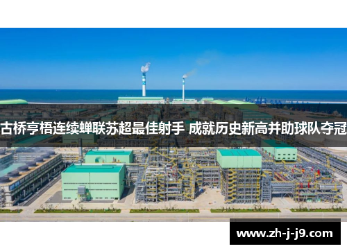 古桥亨梧连续蝉联苏超最佳射手 成就历史新高并助球队夺冠 古桥亨梧连续蝉联苏超最佳射手 成就历史新高并助球队夺冠
