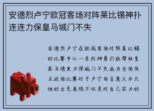 安德烈卢宁欧冠客场对阵莱比锡神扑连连力保皇马城门不失 安德烈卢宁欧冠客场对阵莱比锡神扑连连力保皇马城门不失