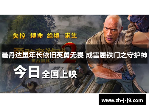 曼丹达虽年长依旧英勇无畏 成雷恩铁门之守护神