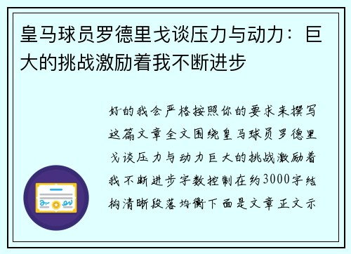 皇马球员罗德里戈谈压力与动力:巨大的挑战激励着我不断进步 皇马球员罗德里戈谈压力与动力:巨大的挑战激励着我不断进步