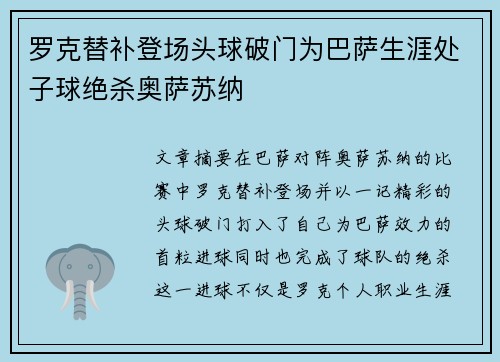 罗克替补登场头球破门为巴萨生涯处子球绝杀奥萨苏纳 罗克替补登场头球破门为巴萨生涯处子球绝杀奥萨苏纳