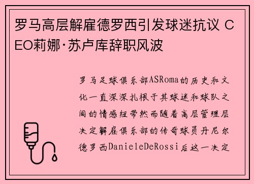 罗马高层解雇德罗西引发球迷抗议 CEO莉娜·苏卢库辞职风波 罗马高层解雇德罗西引发球迷抗议 CEO莉娜·苏卢库辞职风波