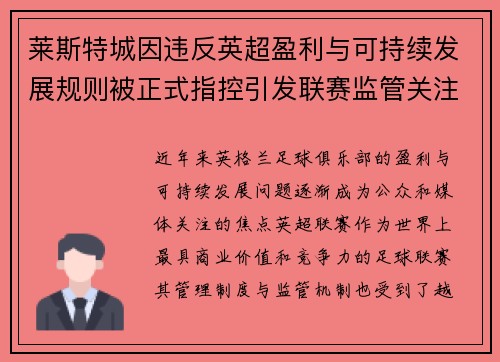 莱斯特城因违反英超盈利与可持续发展规则被正式指控引发联赛监管关注 莱斯特城因违反英超盈利与可持续发展规则被正式指控引发联赛监管关注