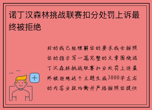 诺丁汉森林挑战联赛扣分处罚上诉最终被拒绝 诺丁汉森林挑战联赛扣分处罚上诉最终被拒绝