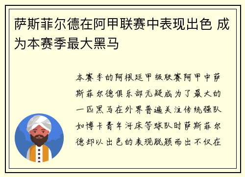 萨斯菲尔德在阿甲联赛中表现出色 成为本赛季最大黑马 萨斯菲尔德在阿甲联赛中表现出色 成为本赛季最大黑马