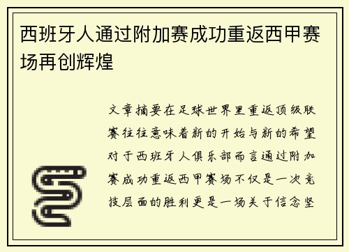 西班牙人通过附加赛成功重返西甲赛场再创辉煌 西班牙人通过附加赛成功重返西甲赛场再创辉煌