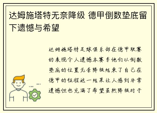 达姆施塔特无奈降级 德甲倒数垫底留下遗憾与希望