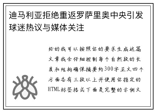迪马利亚拒绝重返罗萨里奥中央引发球迷热议与媒体关注 迪马利亚拒绝重返罗萨里奥中央引发球迷热议与媒体关注