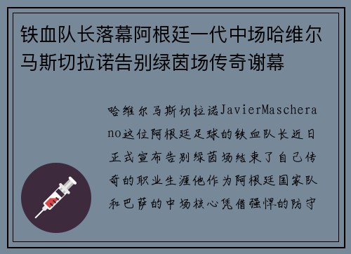 铁血队长落幕阿根廷一代中场哈维尔马斯切拉诺告别绿茵场传奇谢幕 铁血队长落幕阿根廷一代中场哈维尔马斯切拉诺告别绿茵场传奇谢幕