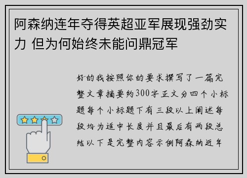阿森纳连年夺得英超亚军展现强劲实力 但为何始终未能问鼎冠军 阿森纳连年夺得英超亚军展现强劲实力 但为何始终未能问鼎冠军