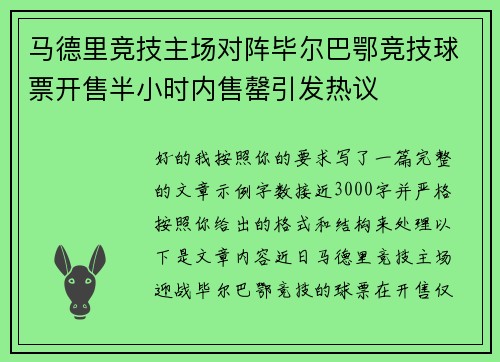 马德里竞技主场对阵毕尔巴鄂竞技球票开售半小时内售罄引发热议 马德里竞技主场对阵毕尔巴鄂竞技球票开售半小时内售罄引发热议