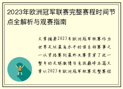 2023年欧洲冠军联赛完整赛程时间节点全解析与观赛指南