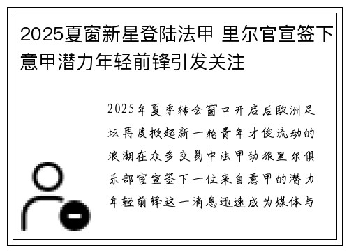 2025夏窗新星登陆法甲 里尔官宣签下意甲潜力年轻前锋引发关注