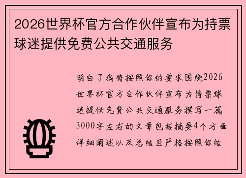 2026世界杯官方合作伙伴宣布为持票球迷提供免费公共交通服务