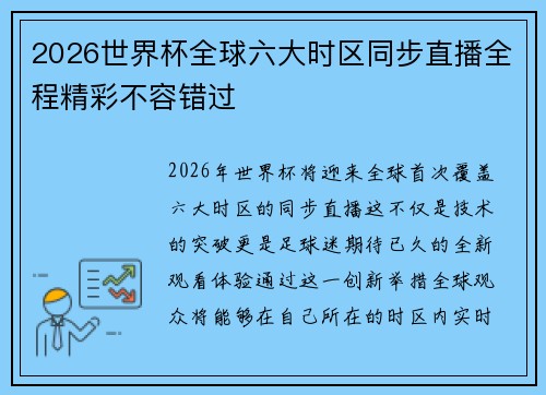 2026世界杯全球六大时区同步直播全程精彩不容错过 2026世界杯全球六大时区同步直播全程精彩不容错过