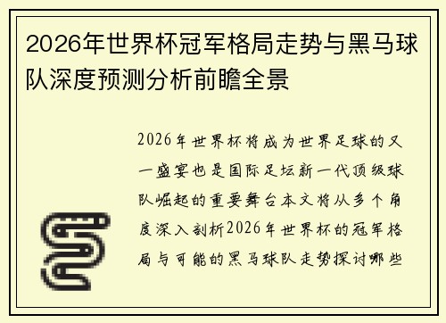 2026年世界杯冠军格局走势与黑马球队深度预测分析前瞻全景 2026年世界杯冠军格局走势与黑马球队深度预测分析前瞻全景