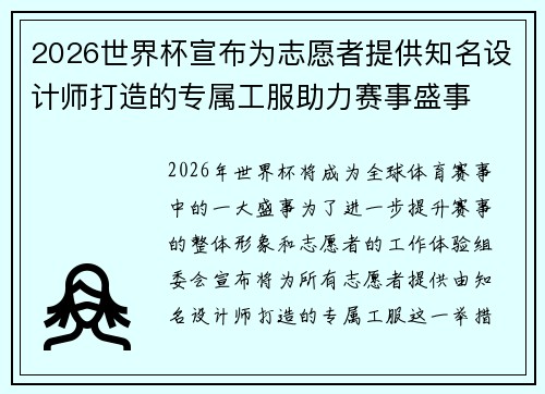 2026世界杯宣布为志愿者提供知名设计师打造的专属工服助力赛事盛事 2026世界杯宣布为志愿者提供知名设计师打造的专属工服助力赛事盛事