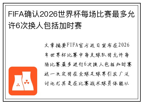 FIFA确认2026世界杯每场比赛最多允许6次换人包括加时赛 FIFA确认2026世界杯每场比赛最多允许6次换人包括加时赛