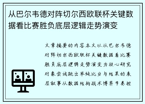 从巴尔韦德对阵切尔西欧联杯关键数据看比赛胜负底层逻辑走势演变 从巴尔韦德对阵切尔西欧联杯关键数据看比赛胜负底层逻辑走势演变