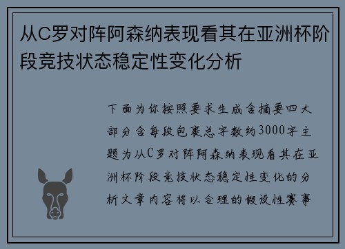从C罗对阵阿森纳表现看其在亚洲杯阶段竞技状态稳定性变化分析 从C罗对阵阿森纳表现看其在亚洲杯阶段竞技状态稳定性变化分析