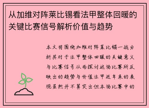 从加维对阵莱比锡看法甲整体回暖的关键比赛信号解析价值与趋势