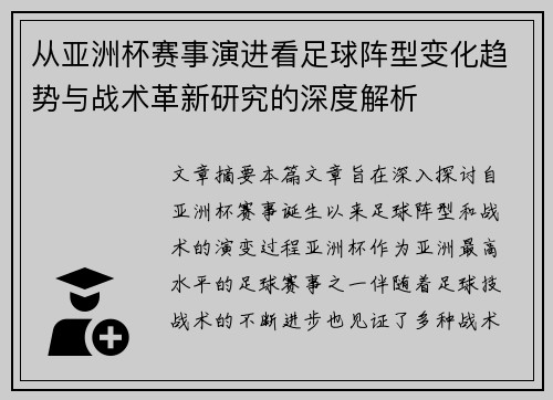 从亚洲杯赛事演进看足球阵型变化趋势与战术革新研究的深度解析 从亚洲杯赛事演进看足球阵型变化趋势与战术革新研究的深度解析