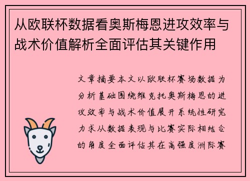 从欧联杯数据看奥斯梅恩进攻效率与战术价值解析全面评估其关键作用 从欧联杯数据看奥斯梅恩进攻效率与战术价值解析全面评估其关键作用