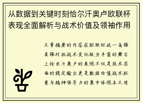 从数据到关键时刻恰尔汗奥卢欧联杯表现全面解析与战术价值及领袖作用
