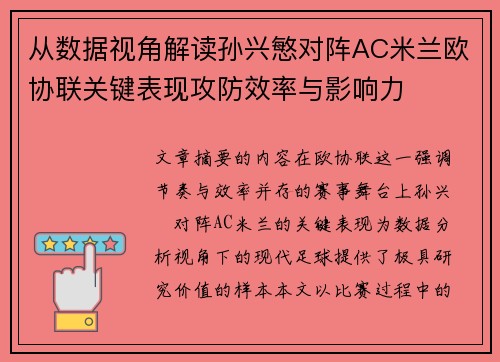 从数据视角解读孙兴慜对阵AC米兰欧协联关键表现攻防效率与影响力 从数据视角解读孙兴慜对阵AC米兰欧协联关键表现攻防效率与影响力