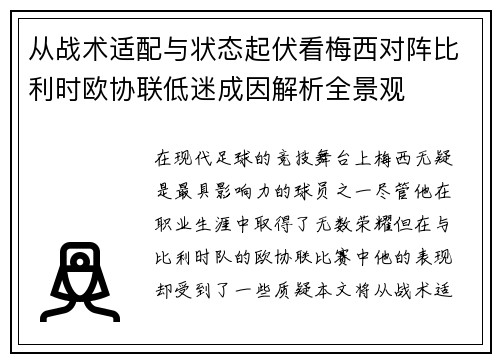 从战术适配与状态起伏看梅西对阵比利时欧协联低迷成因解析全景观