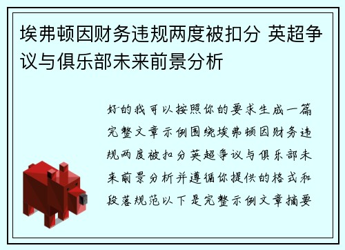 埃弗顿因财务违规两度被扣分 英超争议与俱乐部未来前景分析 埃弗顿因财务违规两度被扣分 英超争议与俱乐部未来前景分析