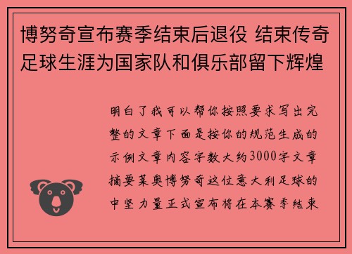 博努奇宣布赛季结束后退役 结束传奇足球生涯为国家队和俱乐部留下辉煌印记 博努奇宣布赛季结束后退役 结束传奇足球生涯为国家队和俱乐部留下辉煌印记
