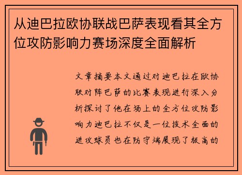 从迪巴拉欧协联战巴萨表现看其全方位攻防影响力赛场深度全面解析 从迪巴拉欧协联战巴萨表现看其全方位攻防影响力赛场深度全面解析