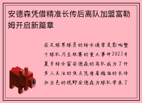 安德森凭借精准长传后离队加盟富勒姆开启新篇章 安德森凭借精准长传后离队加盟富勒姆开启新篇章