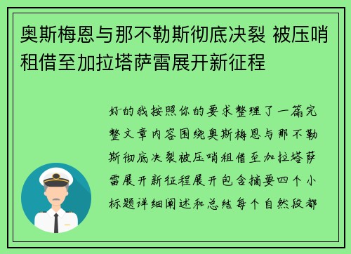奥斯梅恩与那不勒斯彻底决裂 被压哨租借至加拉塔萨雷展开新征程 奥斯梅恩与那不勒斯彻底决裂 被压哨租借至加拉塔萨雷展开新征程