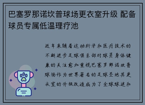 巴塞罗那诺坎普球场更衣室升级 配备球员专属低温理疗池 巴塞罗那诺坎普球场更衣室升级 配备球员专属低温理疗池