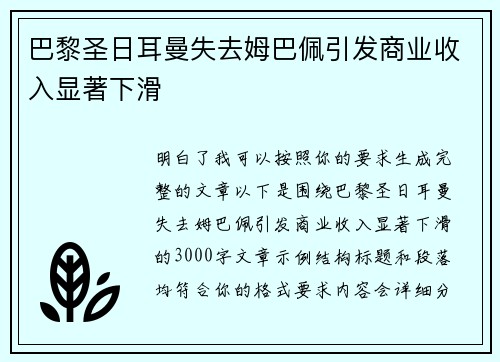 巴黎圣日耳曼失去姆巴佩引发商业收入显著下滑 巴黎圣日耳曼失去姆巴佩引发商业收入显著下滑