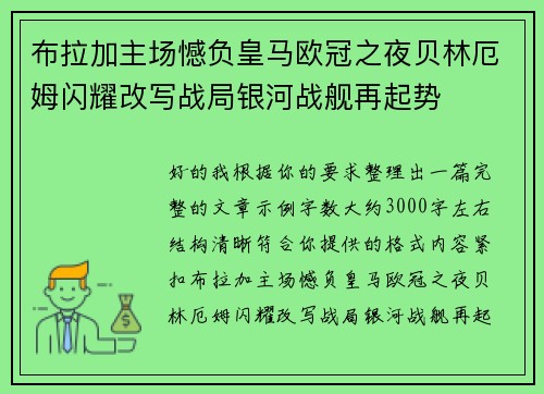布拉加主场憾负皇马欧冠之夜贝林厄姆闪耀改写战局银河战舰再起势 布拉加主场憾负皇马欧冠之夜贝林厄姆闪耀改写战局银河战舰再起势