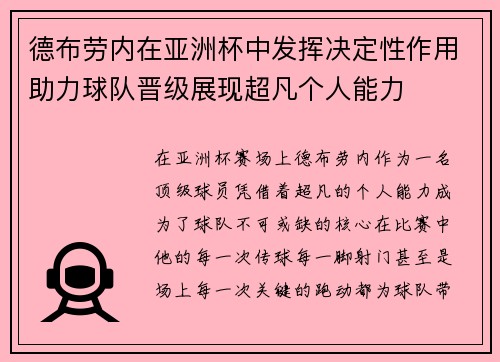 德布劳内在亚洲杯中发挥决定性作用助力球队晋级展现超凡个人能力 德布劳内在亚洲杯中发挥决定性作用助力球队晋级展现超凡个人能力