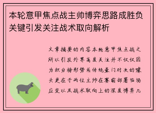 本轮意甲焦点战主帅博弈思路成胜负关键引发关注战术取向解析 本轮意甲焦点战主帅博弈思路成胜负关键引发关注战术取向解析