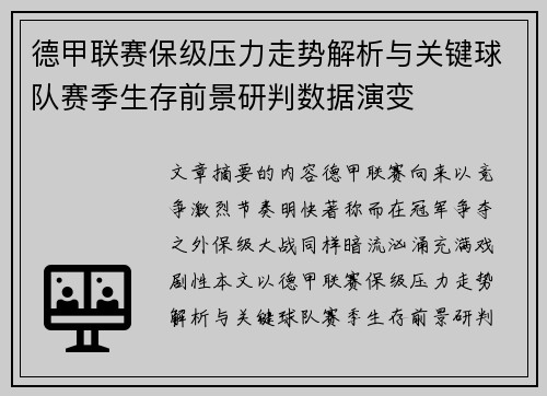 德甲联赛保级压力走势解析与关键球队赛季生存前景研判数据演变 德甲联赛保级压力走势解析与关键球队赛季生存前景研判数据演变