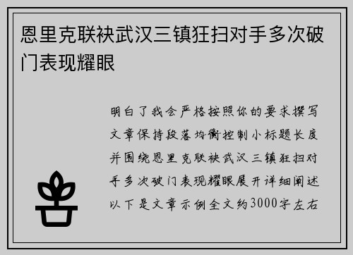 恩里克联袂武汉三镇狂扫对手多次破门表现耀眼 恩里克联袂武汉三镇狂扫对手多次破门表现耀眼
