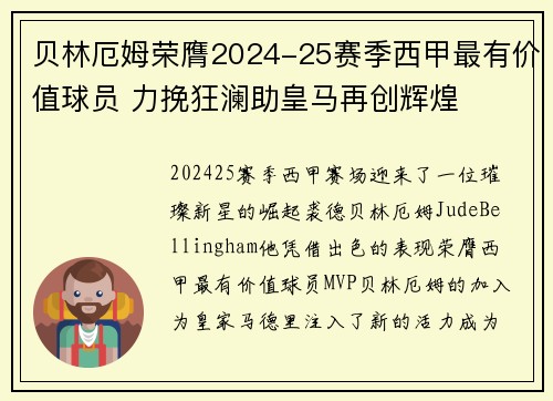 贝林厄姆荣膺2024-25赛季西甲最有价值球员 力挽狂澜助皇马再创辉煌 贝林厄姆荣膺2024-25赛季西甲最有价值球员 力挽狂澜助皇马再创辉煌
