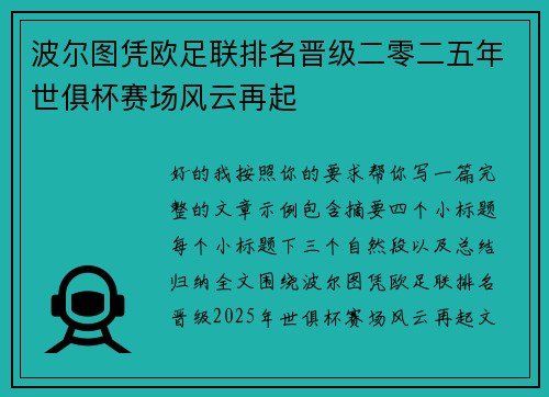波尔图凭欧足联排名晋级二零二五年世俱杯赛场风云再起 波尔图凭欧足联排名晋级二零二五年世俱杯赛场风云再起